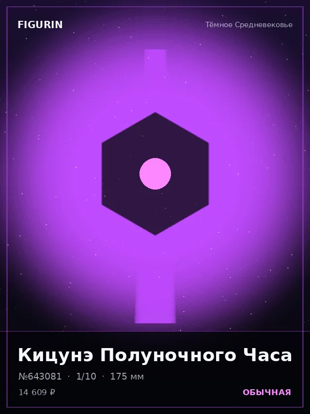 Кицунэ Полуночного Часа — премиальная фигурка