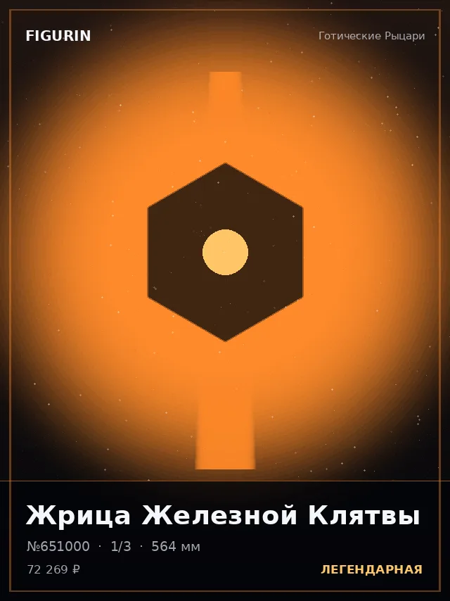 Жрица Железной Клятвы — премиальная фигурка