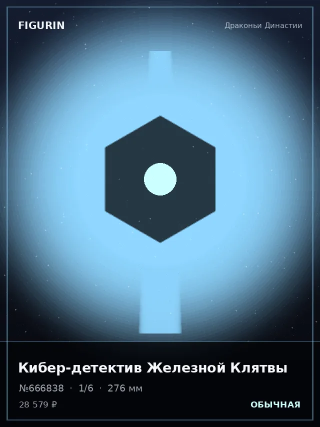 Кибер-детектив Железной Клятвы — премиальная фигурка