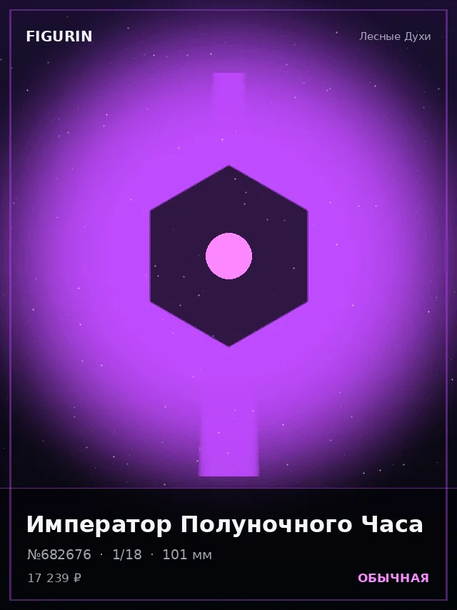 Император Полуночного Часа — премиальная фигурка