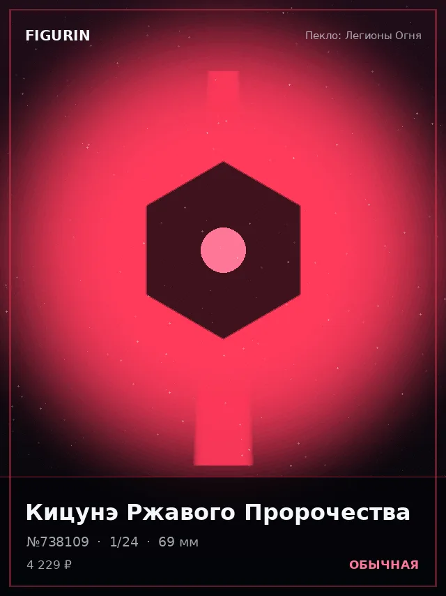 Кицунэ Ржавого Пророчества — премиальная фигурка