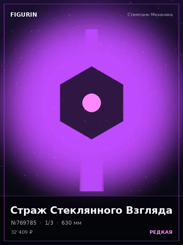 Страж Стеклянного Взгляда — премиальная фигурка