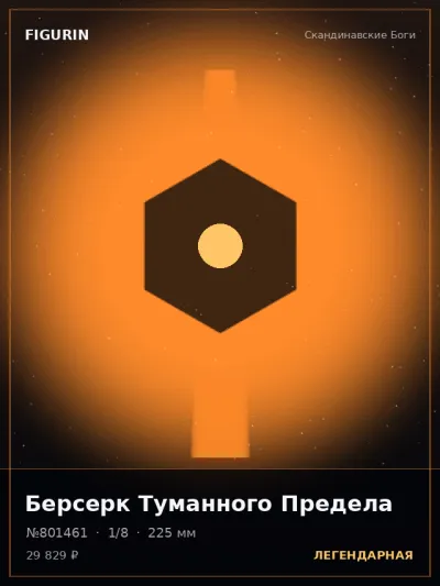 Берсерк Туманного Предела Нео-нуар — коллекционная 3D-фигурка