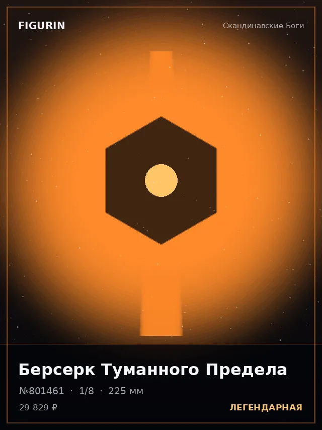 Берсерк Туманного Предела — премиальная фигурка