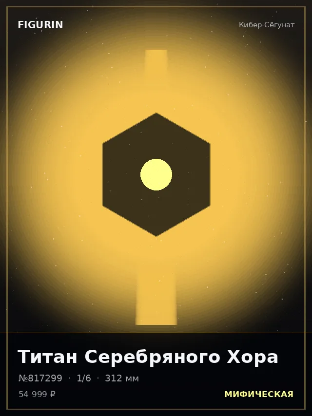 Титан Серебряного Хора — премиальная фигурка