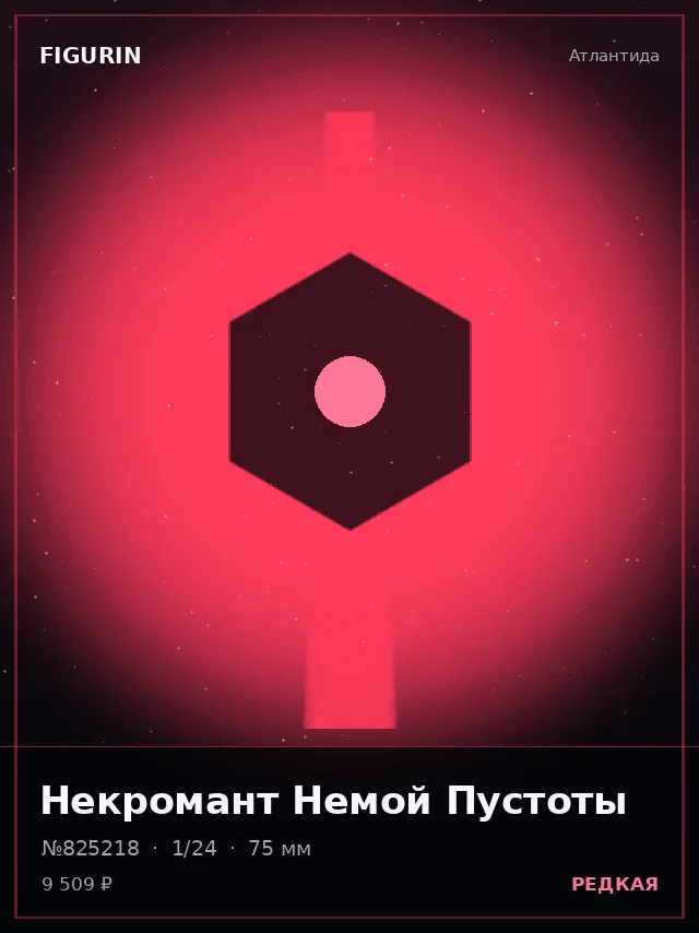 Некромант Немой Пустоты — премиальная фигурка