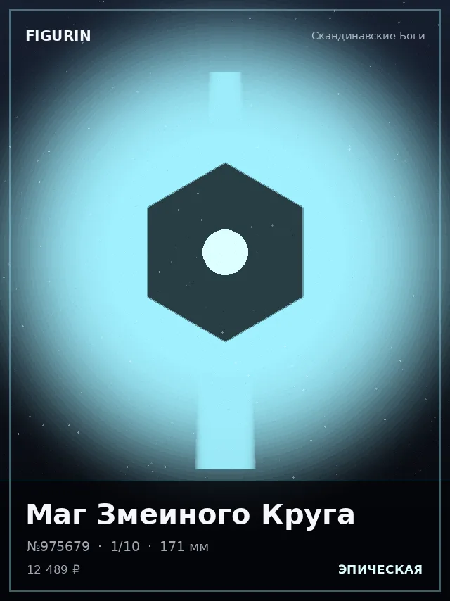 Маг Змеиного Круга — премиальная фигурка