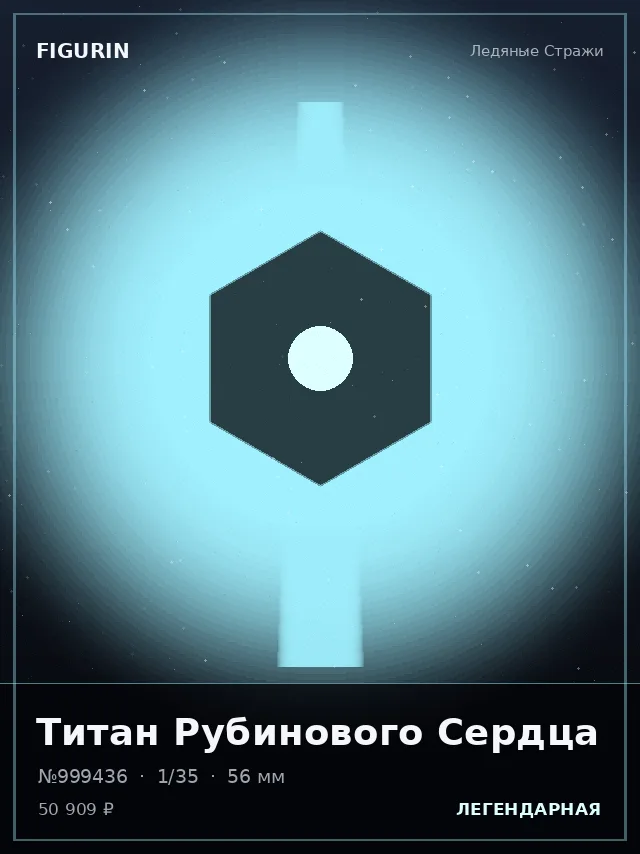 Титан Рубинового Сердца — премиальная фигурка