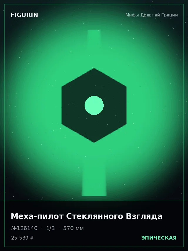 Меха-пилот Стеклянного Взгляда — премиальная фигурка