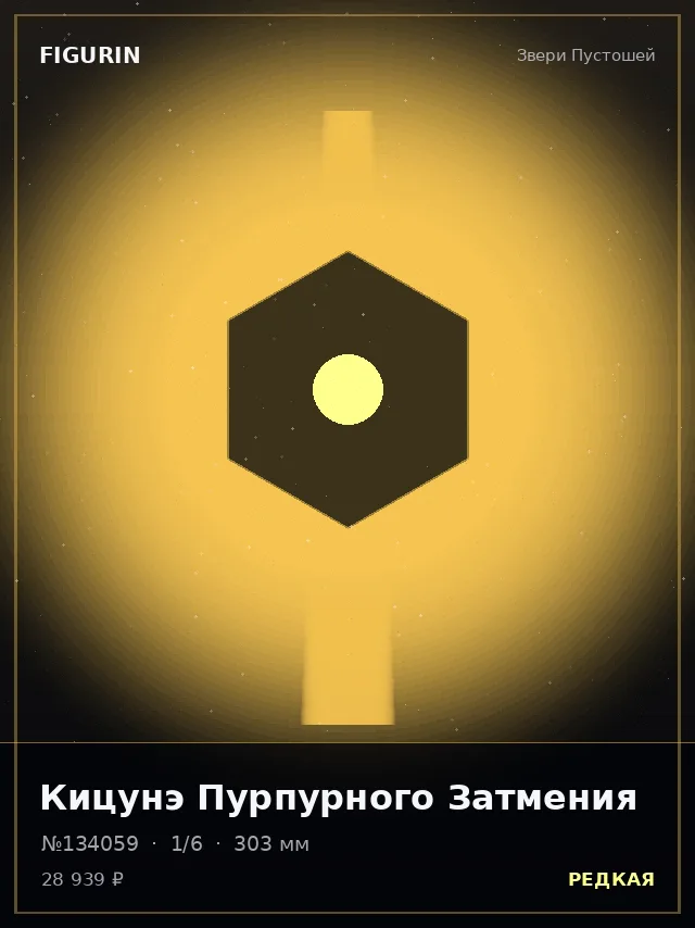 Кицунэ Пурпурного Затмения — премиальная фигурка