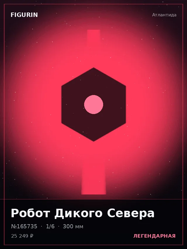 Робот Дикого Севера — премиальная фигурка
