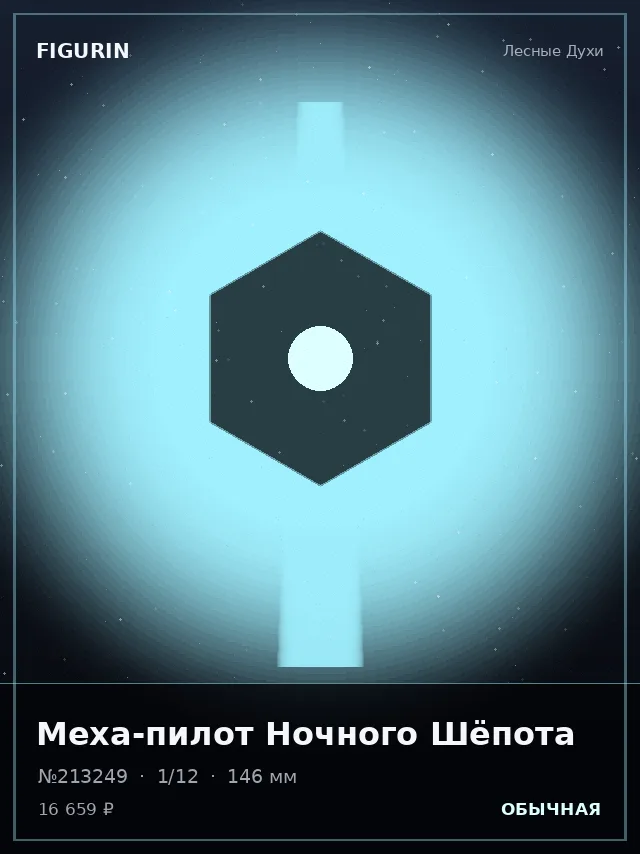 Меха-пилот Ночного Шёпота — премиальная фигурка