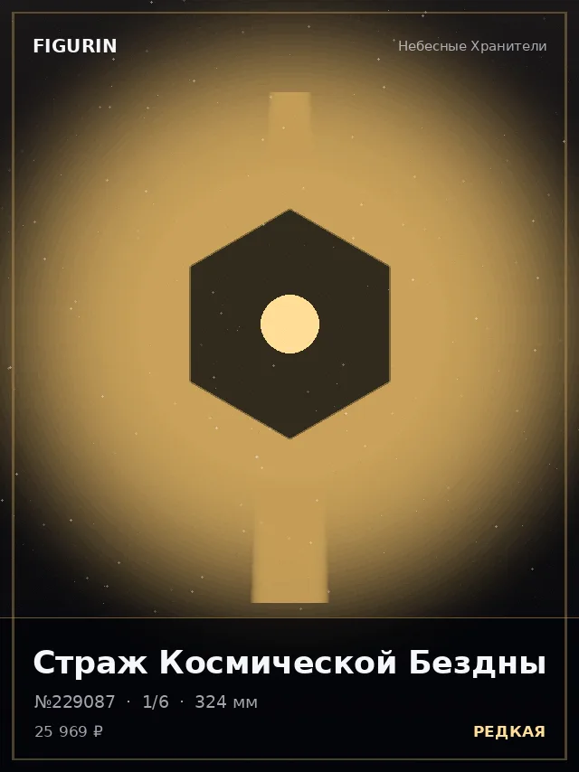 Страж Космической Бездны — премиальная фигурка