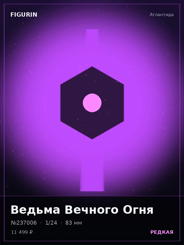 Ведьма Вечного Огня — премиальная фигурка