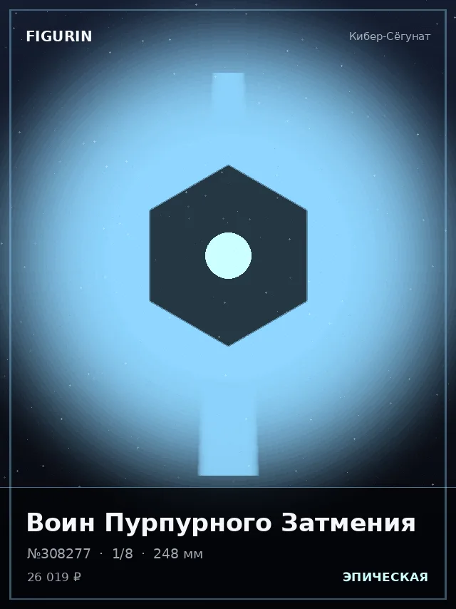 Воин Пурпурного Затмения — премиальная фигурка