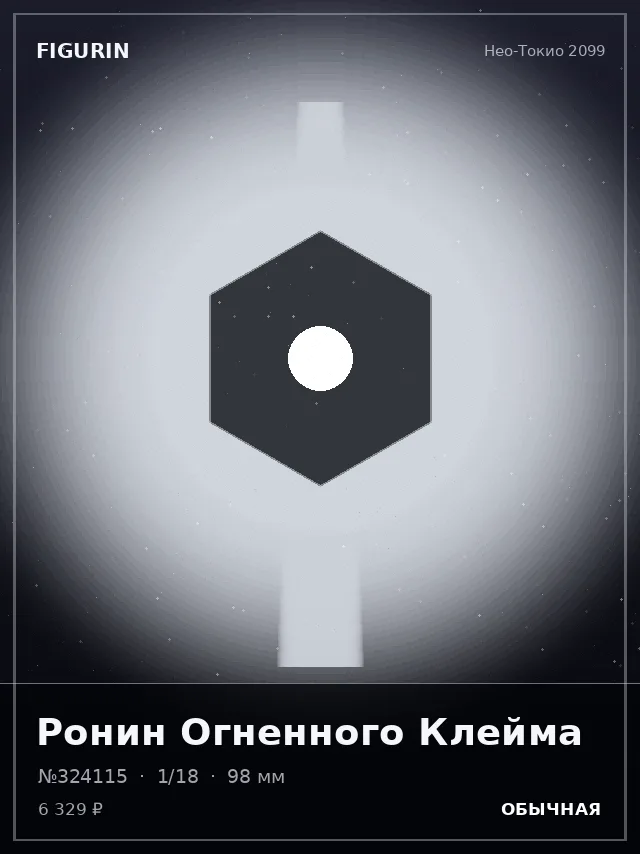 Ронин Огненного Клейма — премиальная фигурка