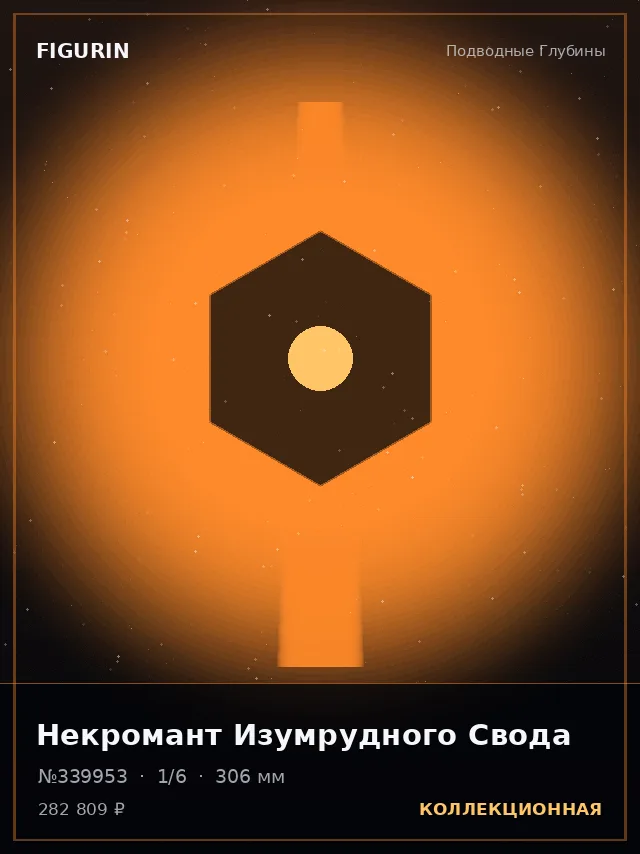 Некромант Изумрудного Свода — премиальная фигурка