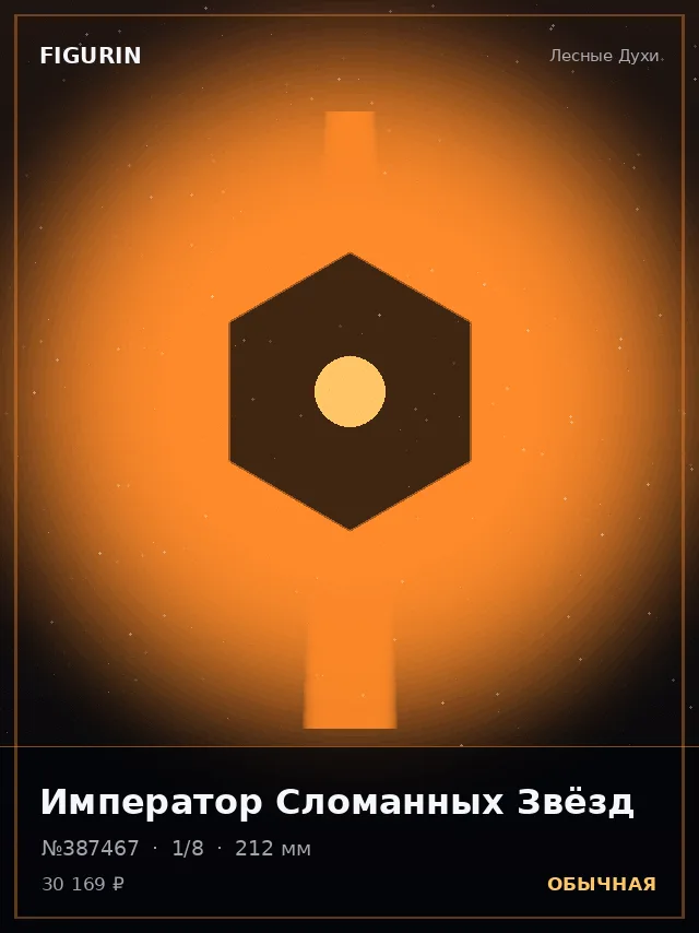 Император Сломанных Звёзд — премиальная фигурка