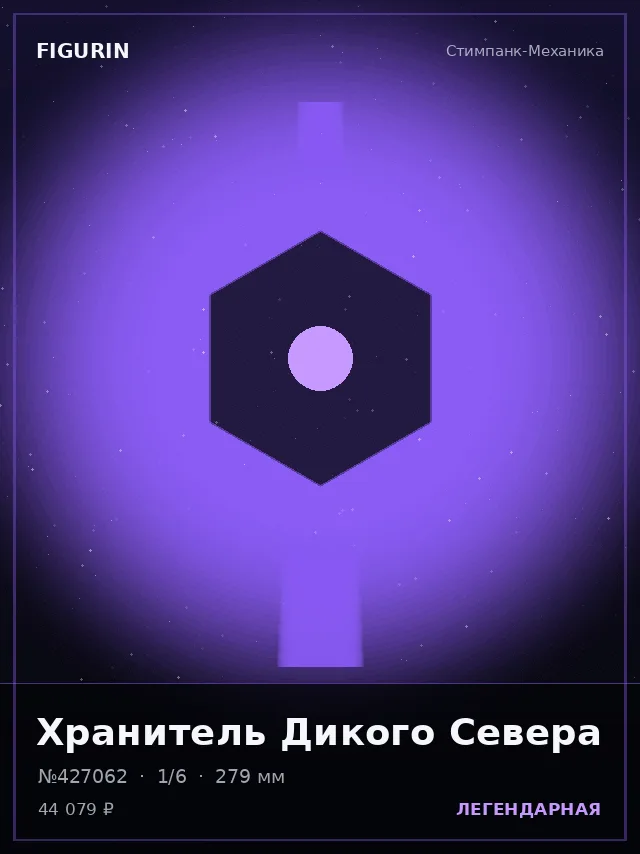 Хранитель Дикого Севера — премиальная фигурка