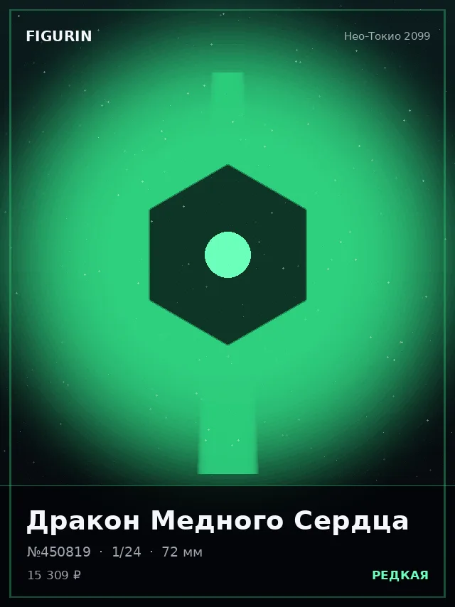 Дракон Медного Сердца — премиальная фигурка