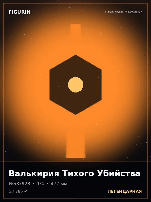 Валькирия Тихого Убийства — премиальная фигурка