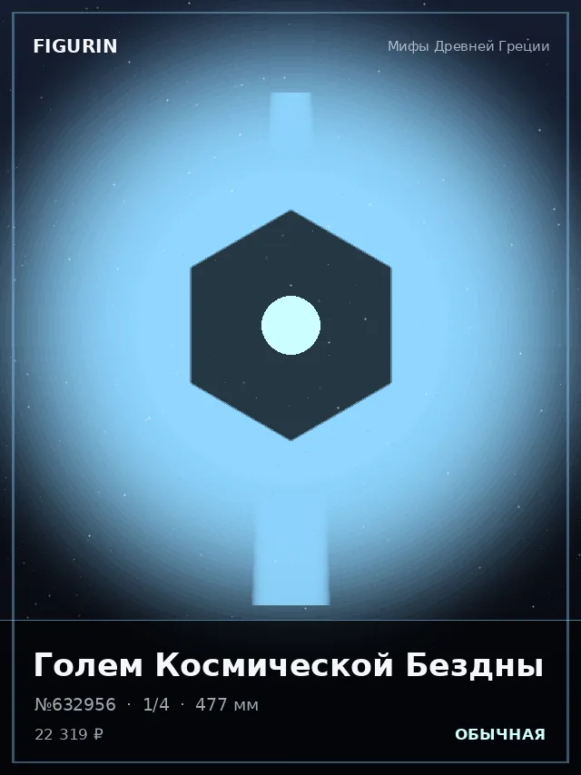Голем Космической Бездны — премиальная фигурка