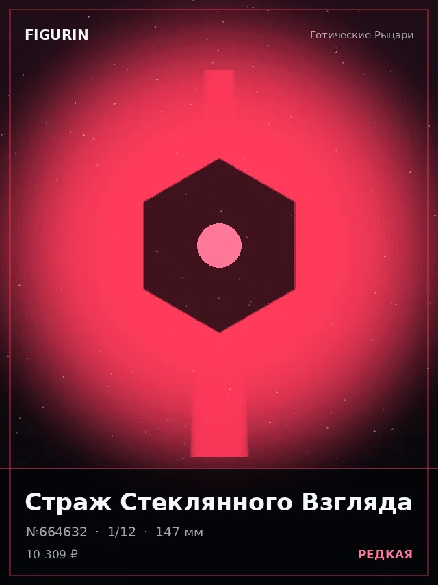 Страж Стеклянного Взгляда — премиальная фигурка
