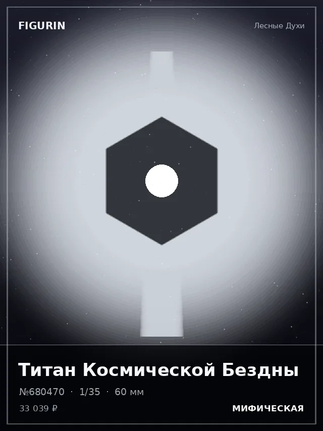 Титан Космической Бездны — премиальная фигурка