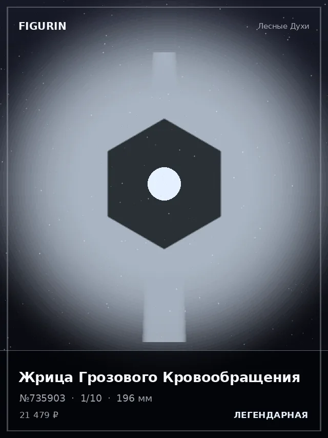 Жрица Грозового Кровообращения — премиальная фигурка