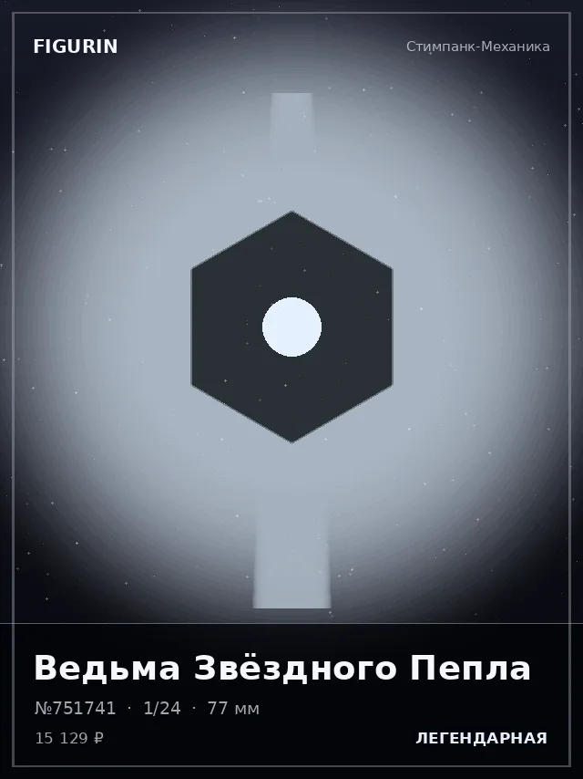 Ведьма Звёздного Пепла — премиальная фигурка
