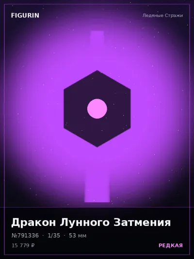 Дракон Лунного Затмения Меха — коллекционная 3D-фигурка