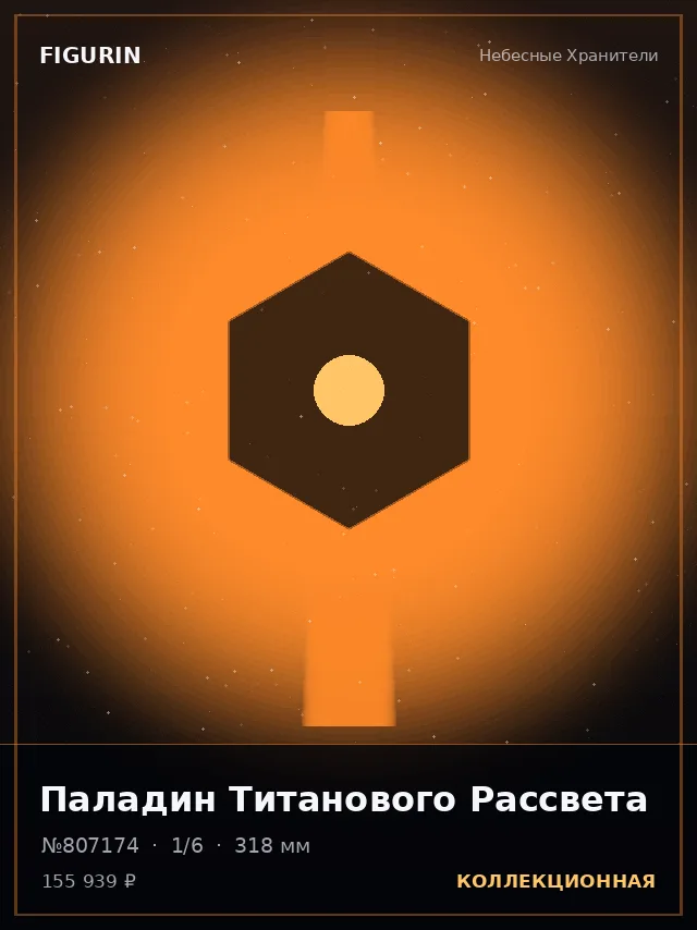 Паладин Титанового Рассвета — премиальная фигурка