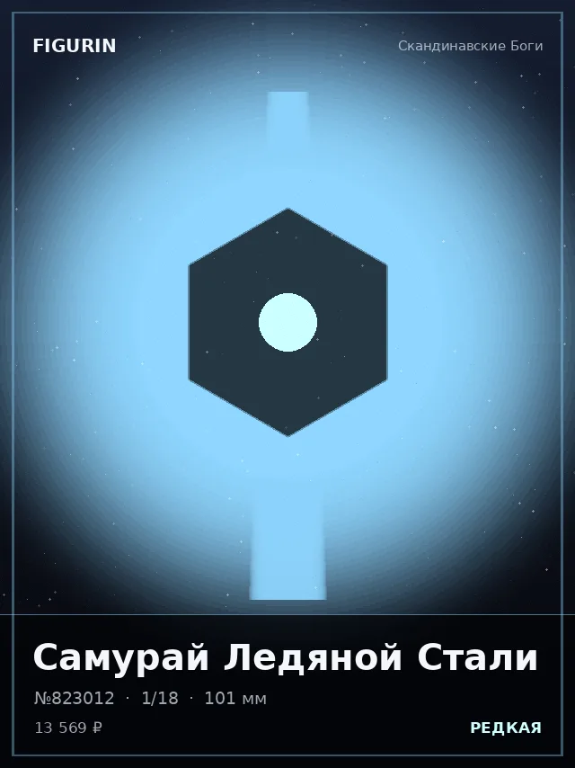Самурай Ледяной Стали — премиальная фигурка