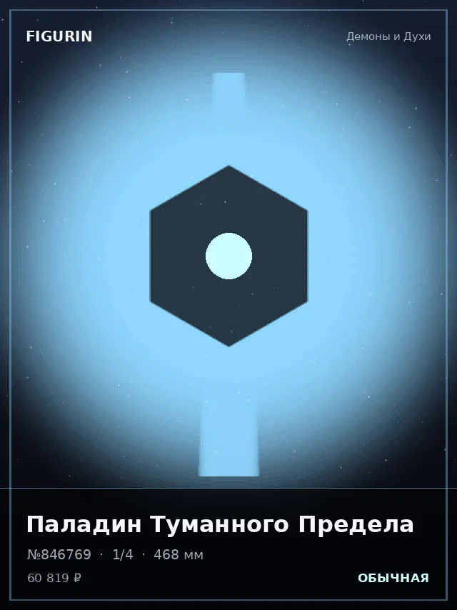Паладин Туманного Предела — премиальная фигурка