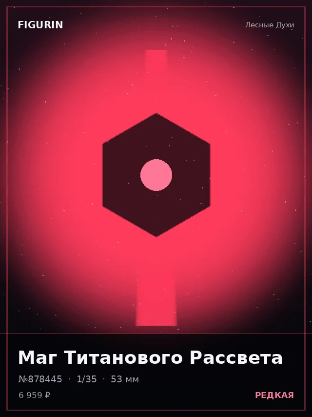 Маг Титанового Рассвета — премиальная фигурка