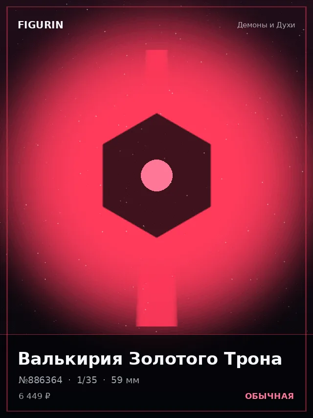 Валькирия Золотого Трона — премиальная фигурка