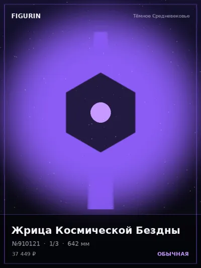 Жрица Космической Бездны Сай-фай — коллекционная 3D-фигурка