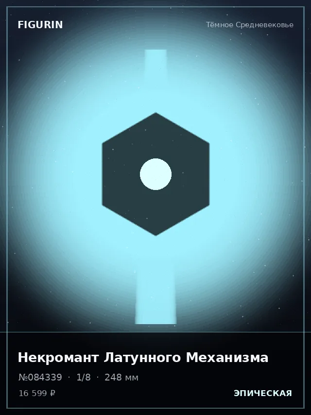 Некромант Латунного Механизма — премиальная фигурка
