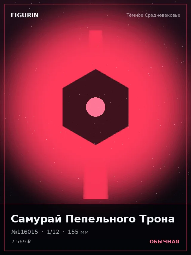 Самурай Пепельного Трона — премиальная фигурка