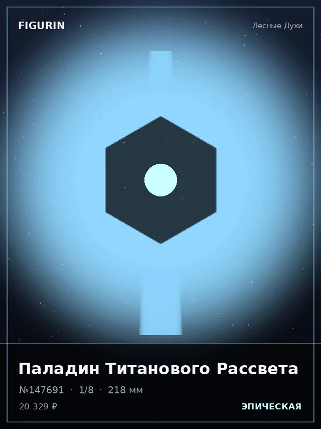 Паладин Титанового Рассвета — премиальная фигурка