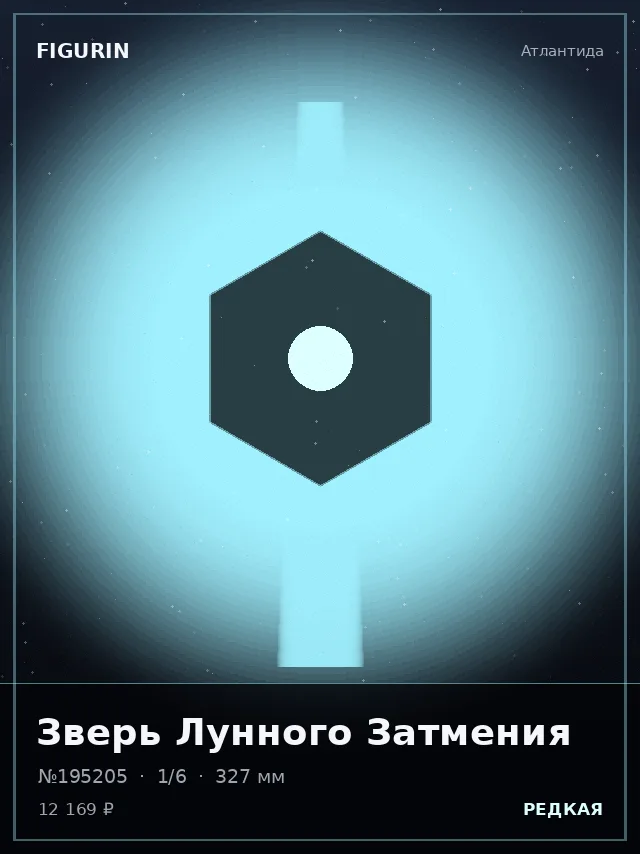 Зверь Лунного Затмения — премиальная фигурка