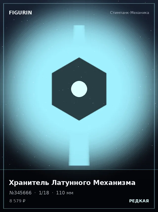 Хранитель Латунного Механизма — премиальная фигурка
