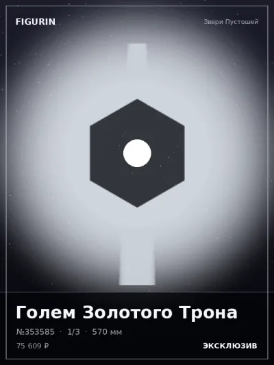 Голем Золотого Трона Барокко — коллекционная 3D-фигурка