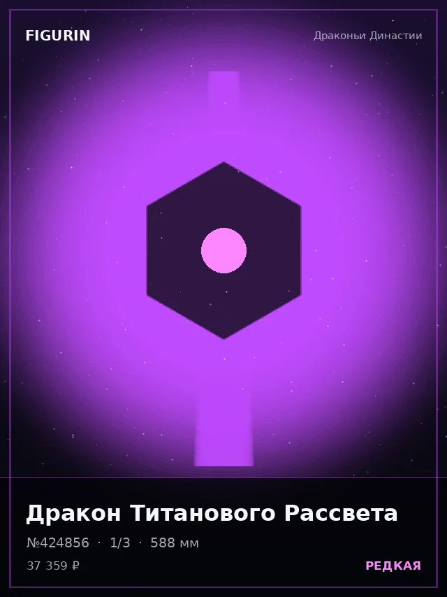 Дракон Титанового Рассвета — премиальная фигурка