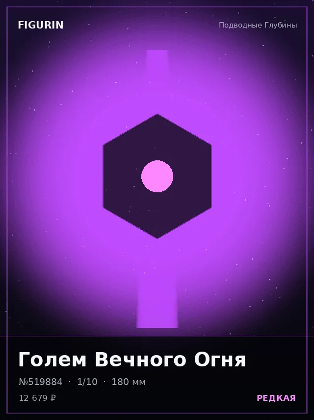Голем Вечного Огня — премиальная фигурка