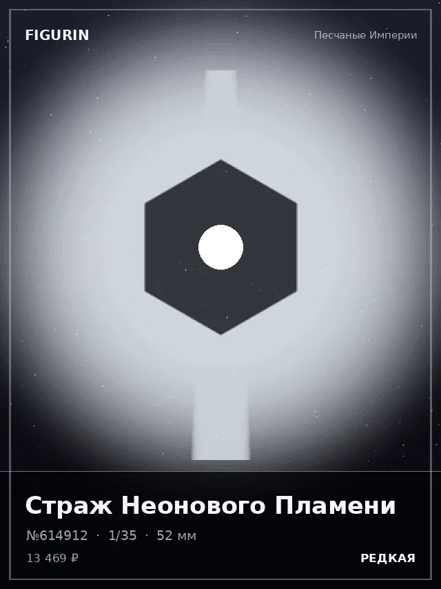 Страж Неонового Пламени — премиальная фигурка