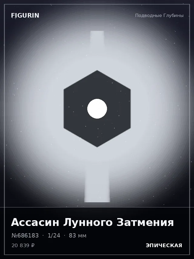 Ассасин Лунного Затмения — премиальная фигурка