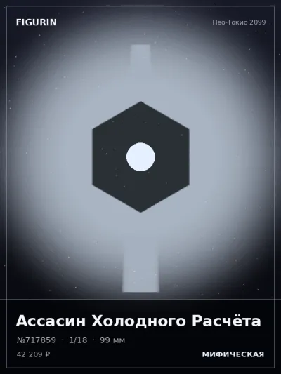 Ассасин Холодного Расчёта Аниме — коллекционная 3D-фигурка