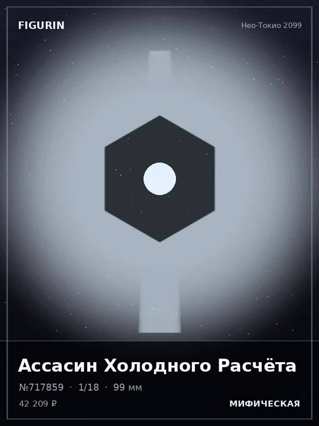 Ассасин Холодного Расчёта — премиальная фигурка