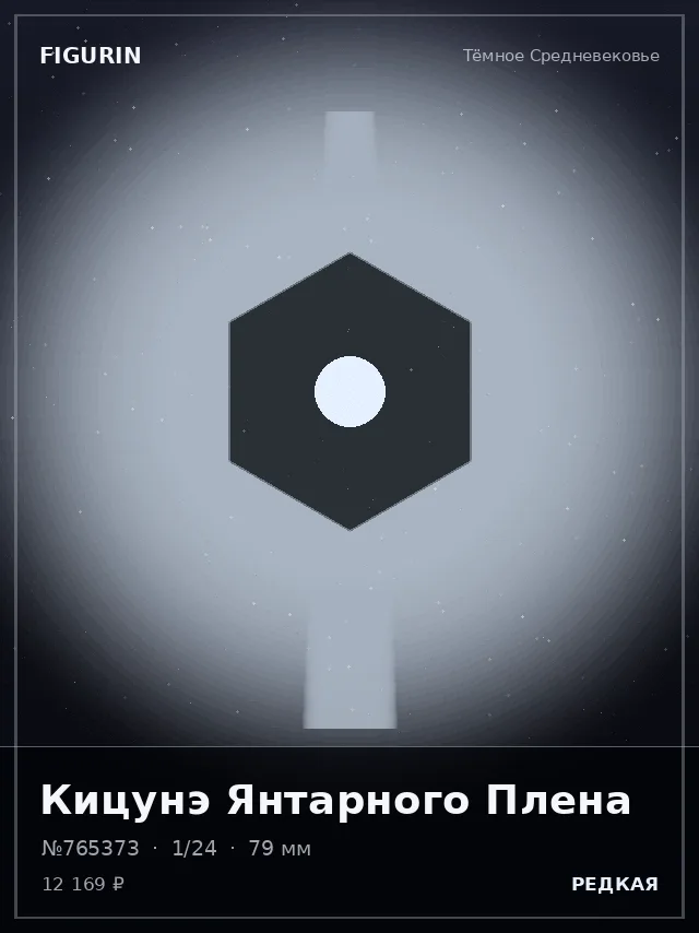 Кицунэ Янтарного Плена — премиальная фигурка